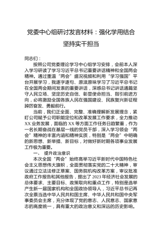 党委中心组研讨发言材料：强化学用结合坚持实干担当