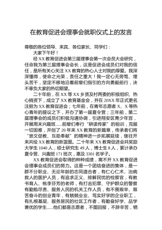 在教育促进会理事会就职仪式上的发言