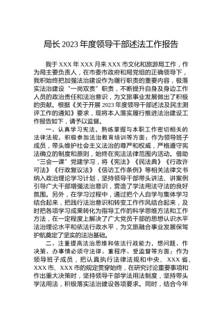 局长2023年度领导干部述法工作报告