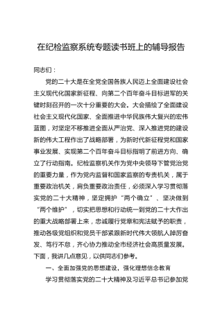 在纪检监察系统专题读书班上的辅导报告
