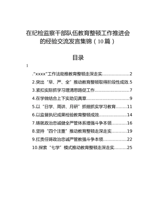 在纪检监察干部队伍教育整顿工作推进会的经验交流发言集锦（10篇）