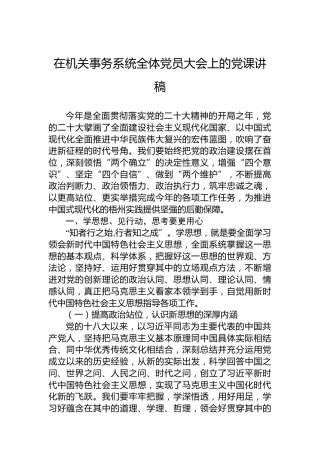 在机关事务系统全体党员大会上的党课讲稿