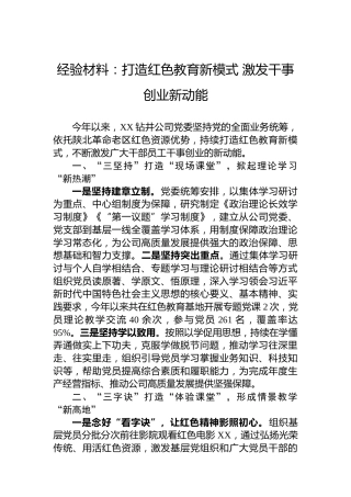 经验材料：打造红色教育新模式激发干事创业新动能