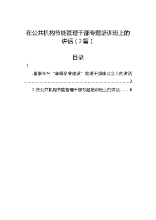 在公共机构节能管理干部专题培训班上的讲话（2篇）