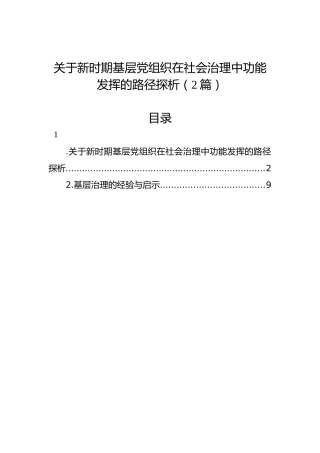关于新时期基层党组织在社会治理中功能发挥的路径探析（2篇）