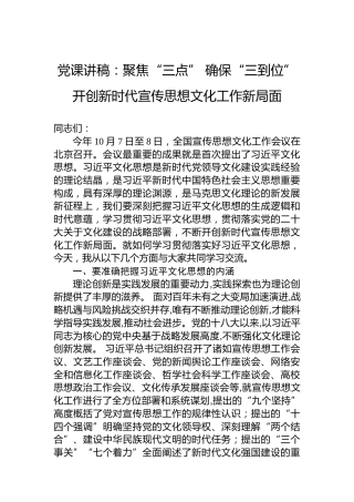 党课讲稿：聚焦“三点”确保“三到位”开创新时代宣传思想文化工作新局面
