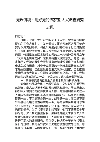 党课讲稿：用好党的传家宝大兴调查研究之风