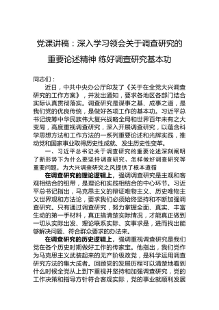 党课讲稿：深入学习领会关于调查研究的重要论述精神练好调查研究基本功