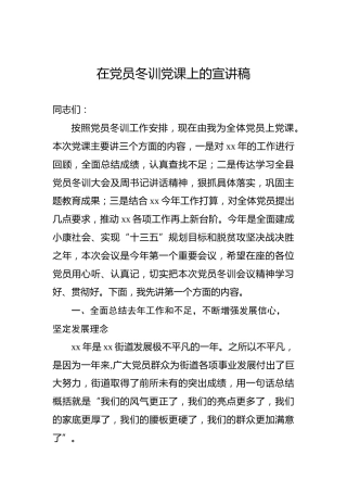 在党员冬训党课上的宣讲稿