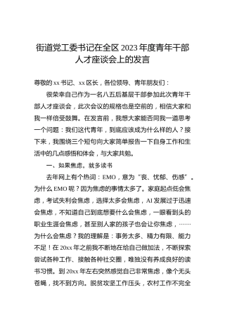 街道党工委书记在全区2023年度青年干部人才座谈会上的发言