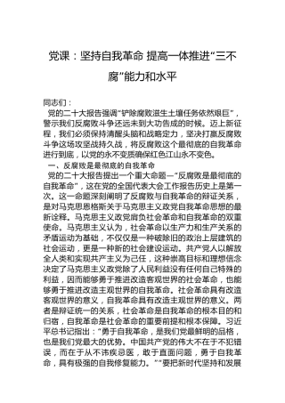 党课：坚持自我革命提高一体推进“三不腐”能力和水平