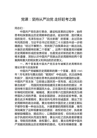 党课：坚持从严治党走好赶考之路