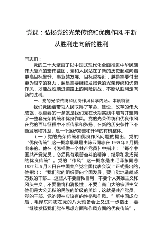 党课：弘扬党的光荣传统和优良作风不断从胜利走向新的胜利