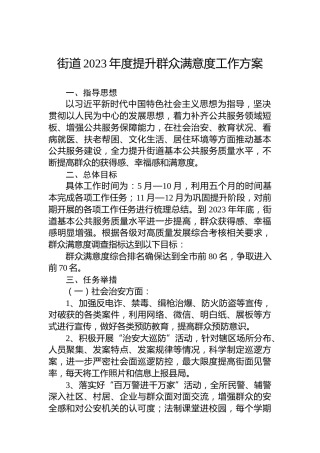 街道2023年度提升群众满意度工作方案