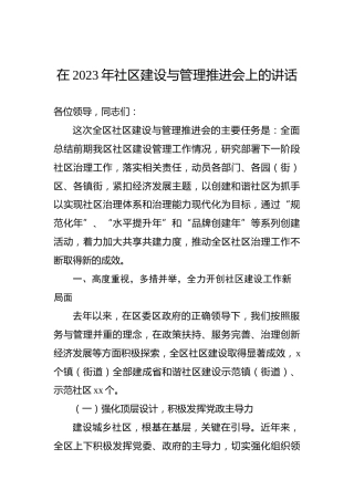 在2023年社区建设与管理推进会上的讲话