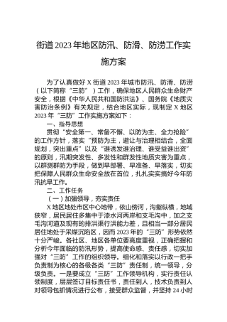 街道2023年地区防汛、防滑、防涝工作实施方案
