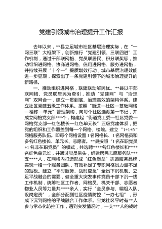 党建引领城市治理提升工作汇报