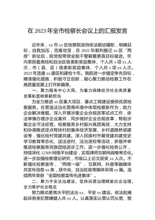 在2023年全市检察长会议上的汇报发言