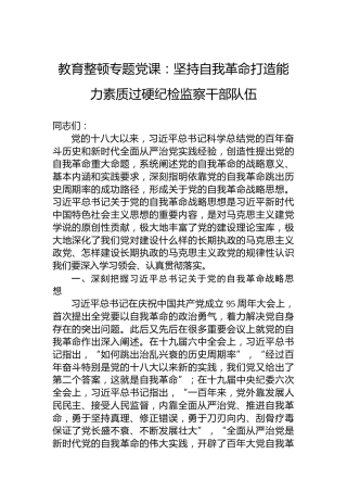 教育整顿专题党课：坚持自我革命打造能力素质过硬纪检监察干部队伍