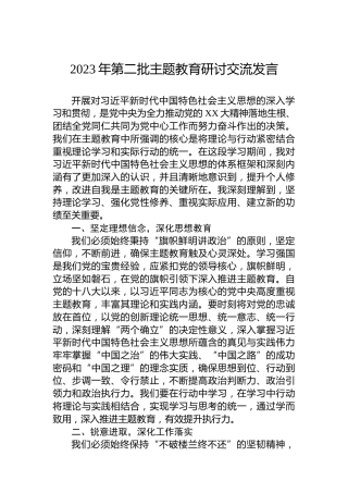 2023年第二批主题教育研讨交流发言