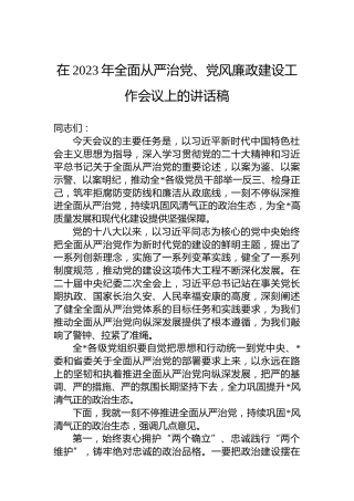 在2023年全面从严治党、党风廉政建设工作会议上的讲话稿