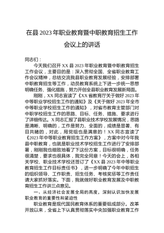教育局局长在2023年职业教育暨中职教育招生工作会议上的讲话