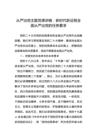 从严治党主题党课讲稿：新时代新征程全面从严治党的任务要求