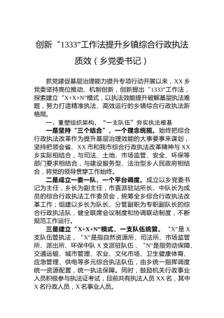 创新“1333”工作法提升乡镇综合行政执法质效（乡党委书记）