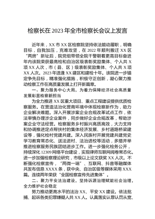 检察长在2023年全市检察长会议上发言