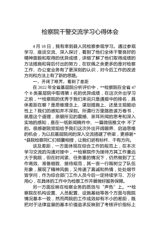 检察院干警交流学习心得体会