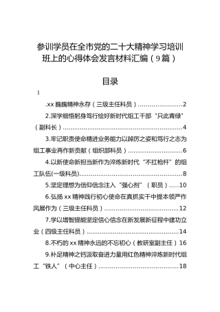 参训学员在全市党的二十大精神学习培训班上的心得体会发言材料汇编（9篇）