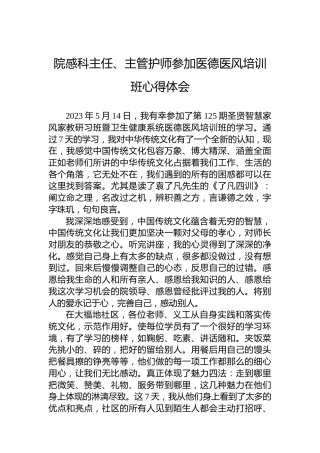 院感科主任、主管护师参加医德医风培训班心得体会