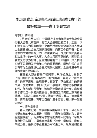 永远跟党走奋进新征程跑出新时代青年的最好成绩——青年专题党课