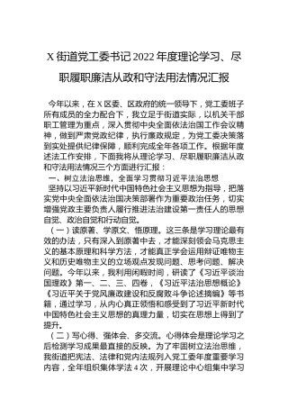X街道党工委书记2022年度理论学习、尽职履职廉洁从政和守法用法情况汇报