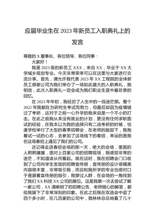 应届毕业生在2023年新员工入职典礼上的发言