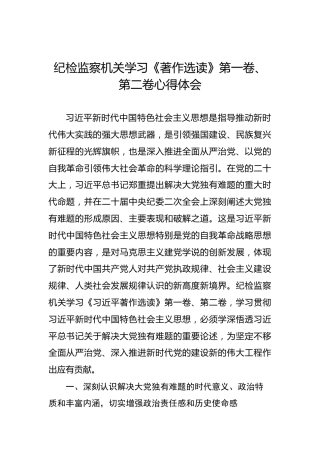 纪检监察机关学习《著作选读》第一卷、第二卷心得体会