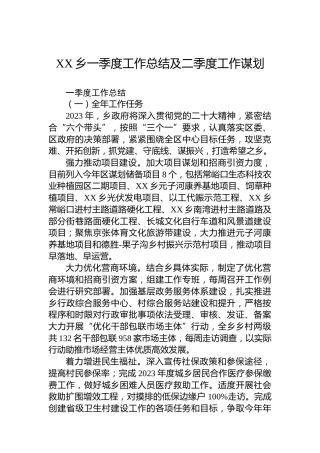 XX乡一季度工作总结及二季度工作谋划