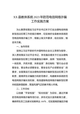 XX县教体系统2023年防范电信网络诈骗工作实施方案