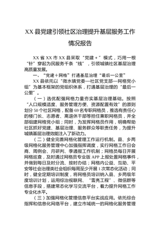 XX县党建引领社区治理提升基层服务工作情况报告