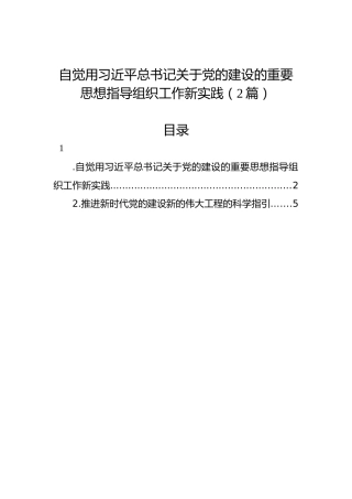 自觉用习近平总书记关于党的建设的重要思想指导组织工作新实践（2篇）