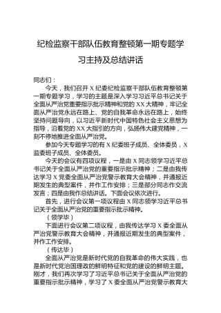 纪检监察干部队伍教育整顿第一期专题学习主持及总结讲话