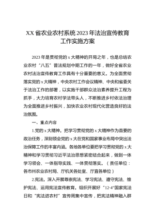 XX省农业农村系统2023年法治宣传教育工作实施方案