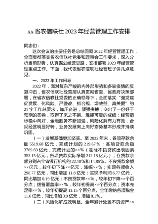 xx省农信联社2023年经营管理工作安排