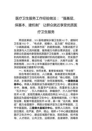 医疗卫生服务工作经验做法：“强基层、保基本、建机制”让群众就近享受优质医疗卫生服务