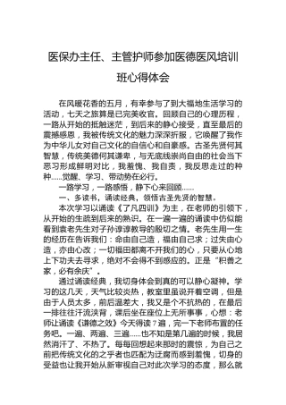 医保办主任、主管护师参加医德医风培训班心得体会