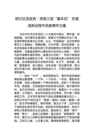 研讨交流发言：苦练三项“基本功”在奋进新征程中贡献青年力量