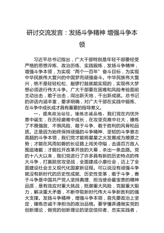 研讨交流发言：发扬斗争精神增强斗争本领