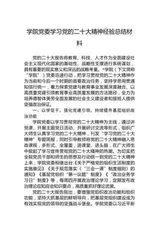 学院党委学习党的二十大精神经验总结材料