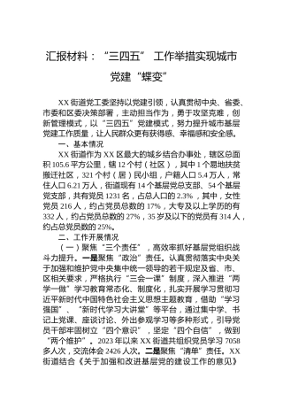 汇报材料：“三四五”工作举措实现城市党建“蝶变”