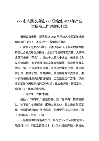 xxx市人民政府驻xxx联络处2023年产业大招商工作进展和打算